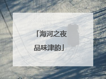 海河之夜 品味津韵