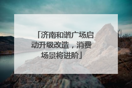 济南和谐广场启动升级改造，消费场景将进阶