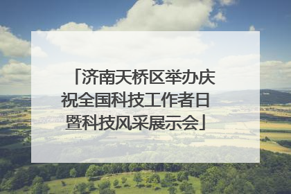 济南天桥区举办庆祝全国科技工作者日暨科技风采展示会