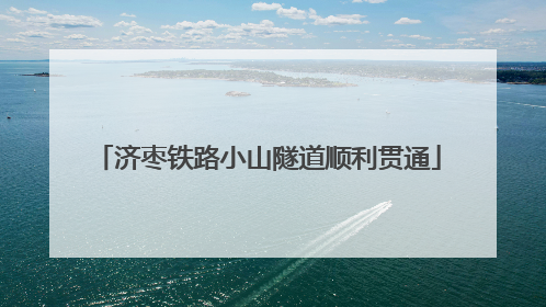 济枣铁路小山隧道顺利贯通