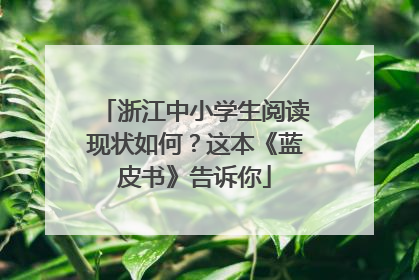 浙江中小学生阅读现状如何？这本《蓝皮书》告诉你