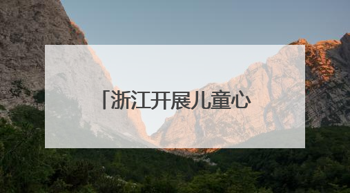 浙江开展儿童心理帮扶，筑起守护心灵的坚实防线