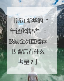 浙江新华的“年轻化转型”：鼓励全员直播荐书 背后有什么考量？