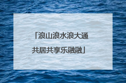 浪山浪水浪大通 共居共享乐融融