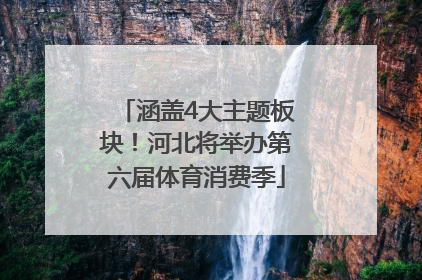 涵盖4大主题板块！河北将举办第六届体育消费季