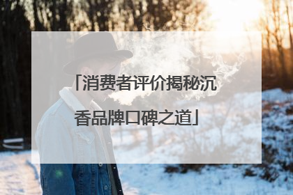 消费者评价揭秘沉香品牌口碑之道