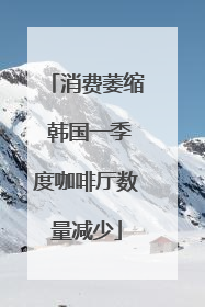 消费萎缩 韩国一季度咖啡厅数量减少