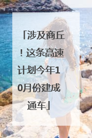 涉及商丘！这条高速计划今年10月份建成通车