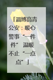 淄博高青公安：暖心警事“一件件” 温暖不止“一点点”