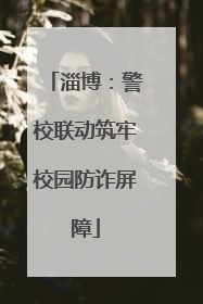 淄博：警校联动筑牢校园防诈屏障