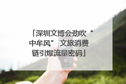深圳文博会劲吹“中牟风” 文旅消费链引爆流量密码