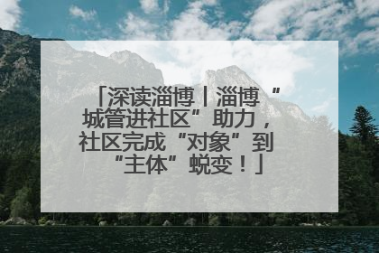 深读淄博丨淄博“城管进社区”助力，社区完成“对象”到“主体”蜕变！