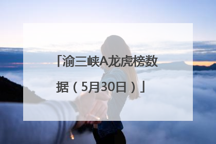 渝三峡A龙虎榜数据（5月30日）