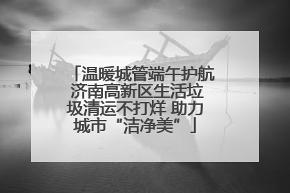 温暖城管端午护航 济南高新区生活垃圾清运不打烊 助力城市“洁净美”