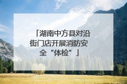 湖南中方县对沿街门店开展消防安全“体检”