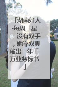 湖南好人·每周一星｜没有双手，她靠双脚敲出一年千万业务标书
