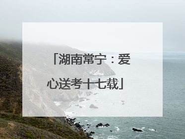 湖南常宁：爱心送考十七载