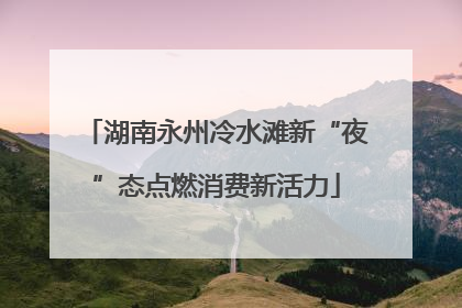 湖南永州冷水滩新“夜”态点燃消费新活力