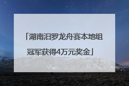 湖南汨罗龙舟赛本地组冠军获得4万元奖金