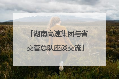 湖南高速集团与省交管总队座谈交流