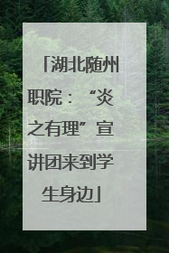 湖北随州职院：“炎之有理”宣讲团来到学生身边