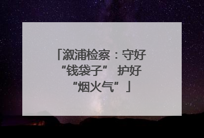 溆浦检察：守好“钱袋子” 护好“烟火气”