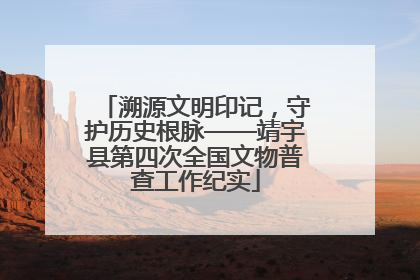 溯源文明印记，守护历史根脉——靖宇县第四次全国文物普查工作纪实