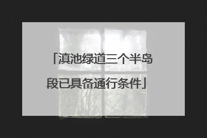 滇池绿道三个半岛段已具备通行条件