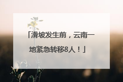 滑坡发生前，云南一地紧急转移8人！