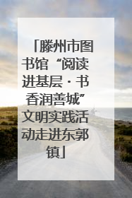 滕州市图书馆“阅读进基层・书香润善城”文明实践活动走进东郭镇