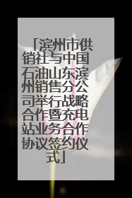 滨州市供销社与中国石油山东滨州销售分公司举行战略合作暨充电站业务合作协议签约仪式