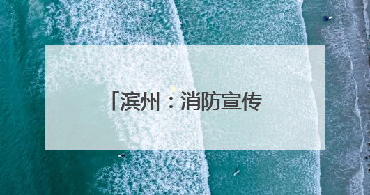 滨州：消防宣传到田间 打响“三夏”保卫战