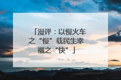 漫评：以慢火车之“慢”载民生幸福之“快”