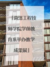 菏泽工程技师学院学前教育系举办教学成果展
