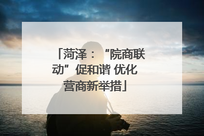 菏泽：“院商联动”促和谐 优化营商新举措