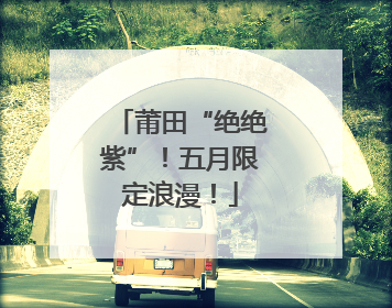 莆田“绝绝紫”！五月限定浪漫！
