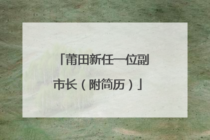 莆田新任一位副市长（附简历）