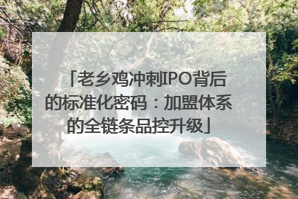 老乡鸡冲刺IPO背后的标准化密码：加盟体系的全链条品控升级