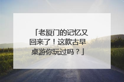 老厦门的记忆又回来了！这款古早桌游你玩过吗？