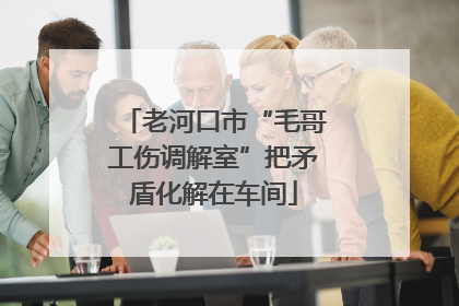 老河口市“毛哥工伤调解室”把矛盾化解在车间