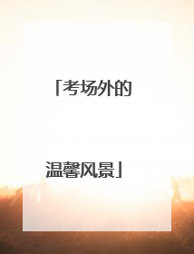考场外的温馨风景