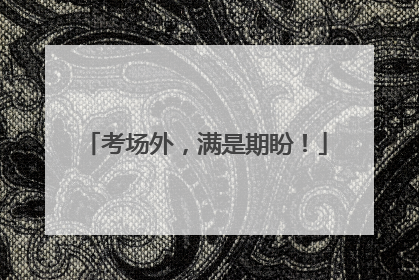 考场外，满是期盼！
