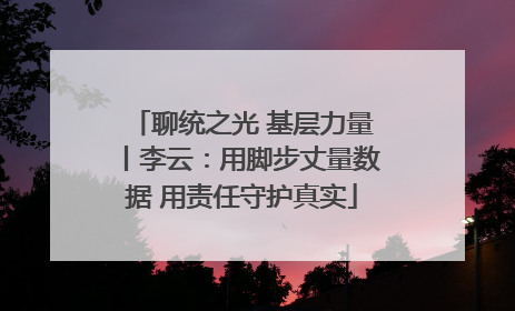 聊统之光 基层力量丨李云：用脚步丈量数据 用责任守护真实