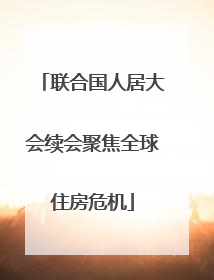 联合国人居大会续会聚焦全球住房危机