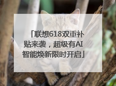 联想618双重补贴来袭，超级有AI智能焕新限时开启
