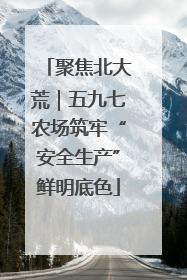 聚焦北大荒｜五九七农场筑牢“安全生产”鲜明底色