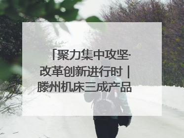 聚力集中攻坚·改革创新进行时｜滕州机床三成产品出口海外
