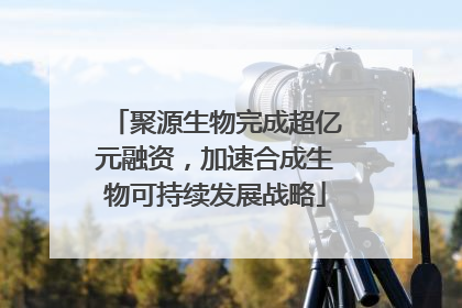 聚源生物完成超亿元融资，加速合成生物可持续发展战略