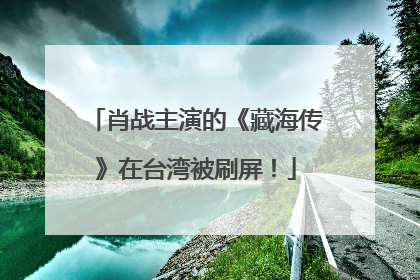 肖战主演的《藏海传》在台湾被刷屏！