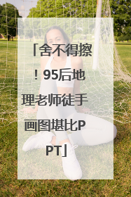 舍不得擦！95后地理老师徒手画图堪比PPT
